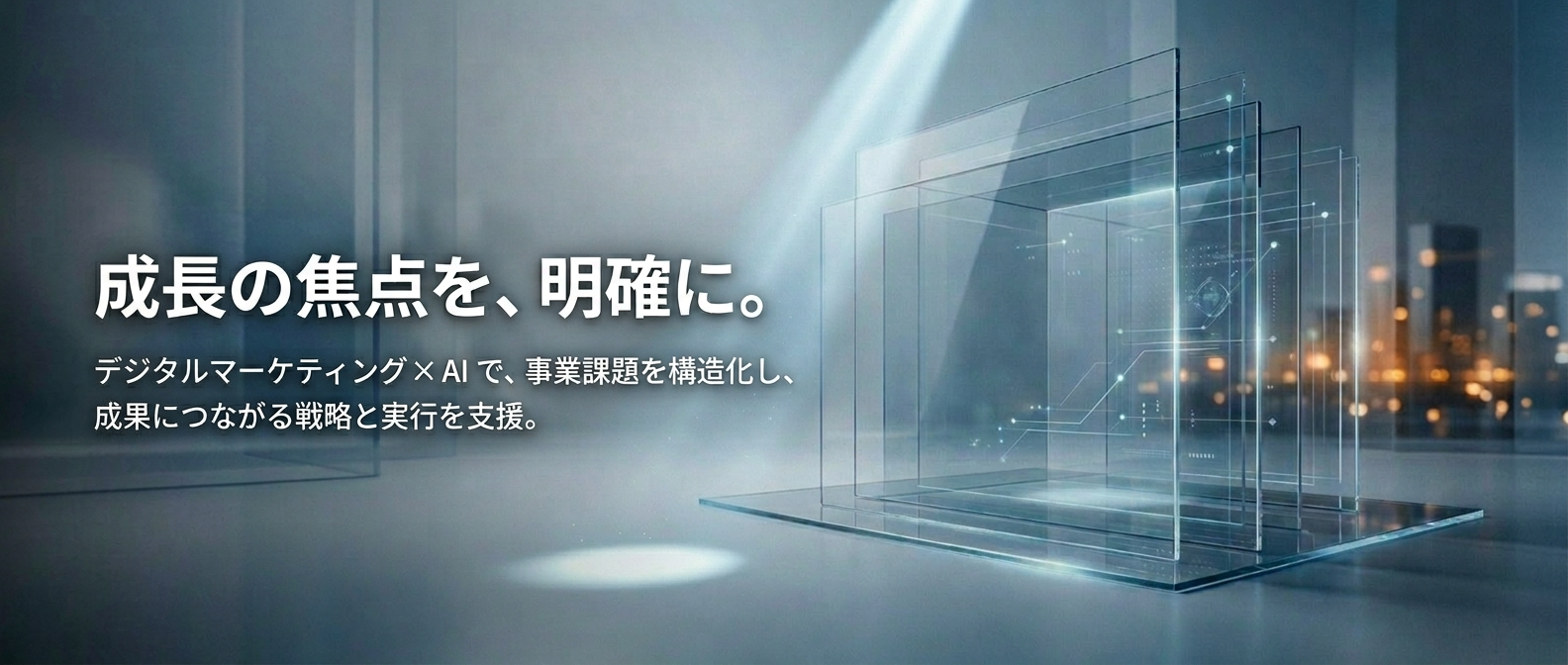 デジタルマーケティングとAIコンサルティングの先進性をイメージした画像